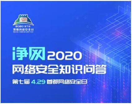 相約4.29首都網(wǎng)絡(luò)安全日，這些精彩不容錯(cuò)過(guò)